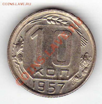 10 копеек 1957 до 15.10.12 в 22.00мск (3070) - img034