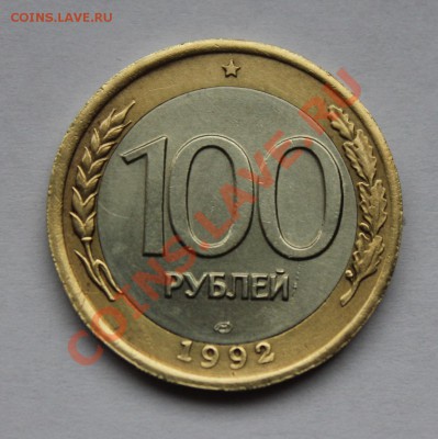 100 р 1992 лмд  смещение вставки - 100-92брак.JPG
