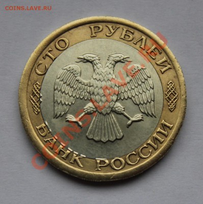 100 р 1992 лмд  смещение вставки - 100-92брак (2).JPG
