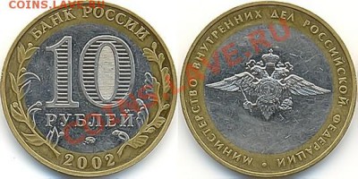 10 рублей МВД с номинала до 15.10.2012 22:00 - мвд