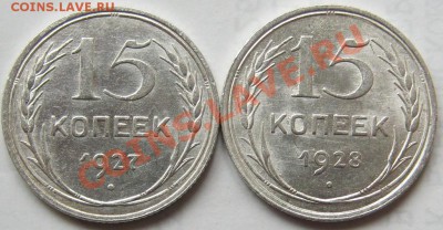 Билон 15коп 1927,28Штемпельный. до 12.10 в 22-00 мск - IMG_0373.JPG