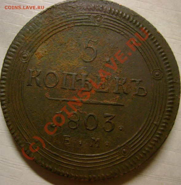 5 копеек 1803 г оценкаи сохранн?? - Безимени-1