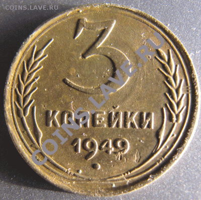 3 коп. 1949г. - IMG_1081