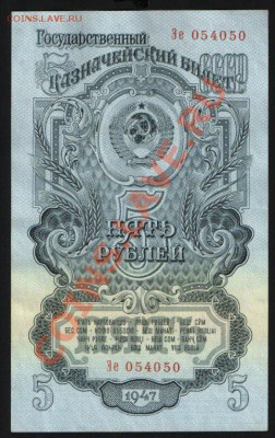 5 руб., 1947 г., 15 лент, aUNC - 2648907625