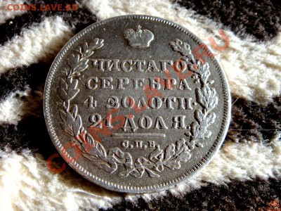 2-а рубля 1830г кладовые - DSC03763.JPG