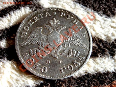 2-а рубля 1830г кладовые - DSC03764.JPG