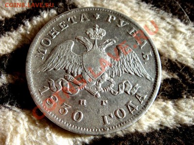 2-а рубля 1830г кладовые - DSC03766.JPG