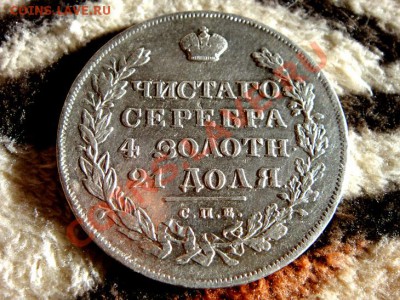 2-а рубля 1830г кладовые - DSC03767.JPG