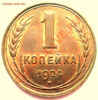 1 копейка 1924 Оценка - 79770796.JPG
