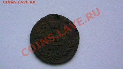 Деньга 1825 ем. Торги до 12.10.12. по МСК 22-00 - IMGA0944.JPG