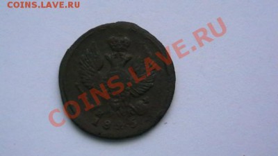 Деньга 1825 ем. Торги до 12.10.12. по МСК 22-00 - IMGA0945.JPG