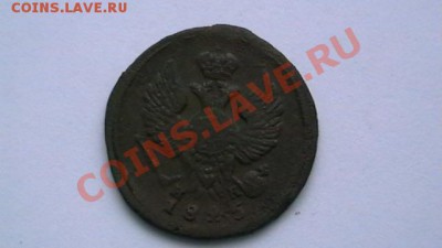 Деньга 1825 ем. Торги до 12.10.12. по МСК 22-00 - IMGA0946.JPG