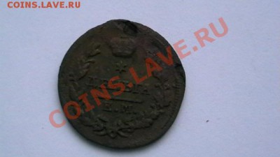 Деньга 1825 ем. Торги до 12.10.12. по МСК 22-00 - IMGA0947.JPG