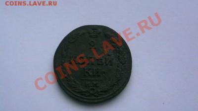 2 коп. 1812 КМ Тетерев. Достойная. до 12.10.12. по МСК 22-00 - IMGA0948.JPG