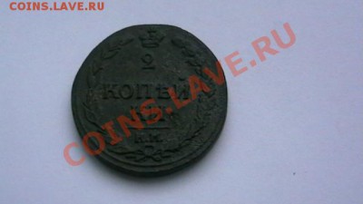 2 коп. 1812 КМ Тетерев. Достойная. до 12.10.12. по МСК 22-00 - IMGA0950.JPG