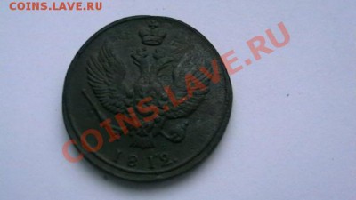2 коп. 1812 КМ Тетерев. Достойная. до 12.10.12. по МСК 22-00 - IMGA0951.JPG