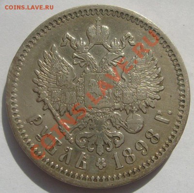 1рубль 1898 до 12 октября 23-00 мск - S6304700.JPG