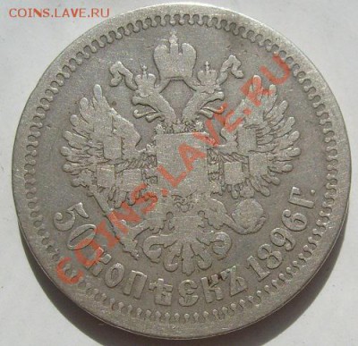50 копеек 1896 до 12 октября 23-00 мск - S6303957.JPG