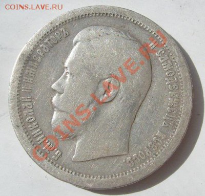 50 копеек 1896 до 12 октября 23-00 мск - S6303959.JPG