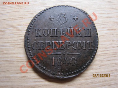 3 копейки 1840г СМ  До 14.10.12г в 22-00 по мск - IMG_3679.JPG