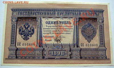 Рубль 1898 и 5 рублей 1909 - DSC09974.JPG