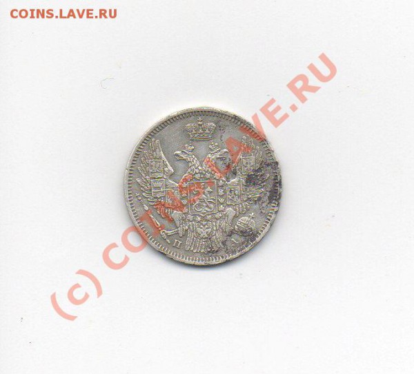 20 коп 1847г - img040