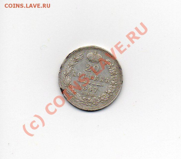 20 коп 1847г - img039
