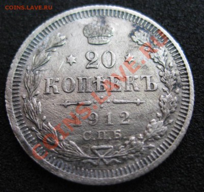 20 копеек 1912 года,буквы "Э Б ",царские,биллон... - IMG_0878.JPG