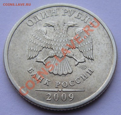 Редкие 1 рубль 2009 спмд (2) 3.22Б, 3.23Б до 12.10. 22:00мск - DSCN1481