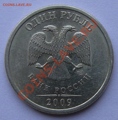 Редкие 1 рубль 2009 спмд (2) 3.22Б, 3.23Б до 12.10. 22:00мск - DSCN1486