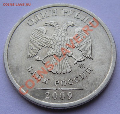 Редкие 1 рубль 2009 спмд (2) 3.22Б, 3.23Б до 12.10. 22:00мск - DSCN1484
