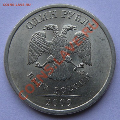 Редкие 1 рубль 2009 спмд (2) 3.22Б, 3.23Б до 12.10. 22:00мск - DSCN1485