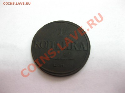 1 копейка 1832 ЕМ ФХ , прошу оценить!! - IMG_0880.JPG
