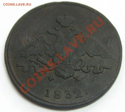 1 копейка 1832 ЕМ ФХ , прошу оценить!! - IMG_0883.JPG