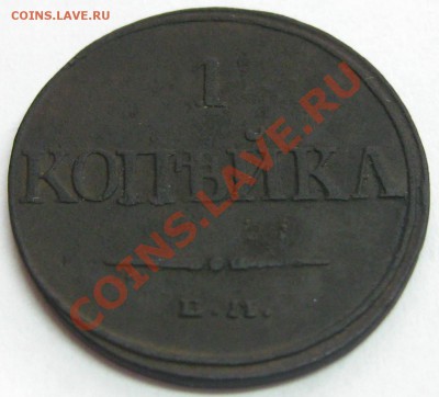 1 копейка 1832 ЕМ ФХ , прошу оценить!! - IMG_0882.JPG