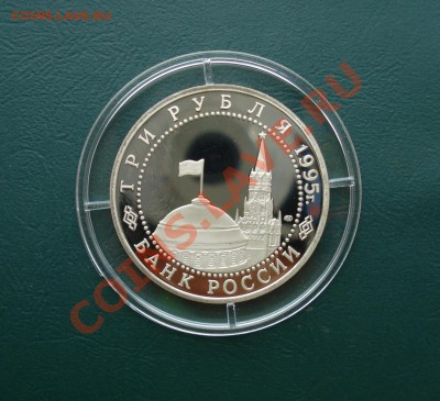 3 рубля 1995год, Вена до 14,10,12 в 22.00 МСК - в2