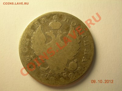 Монета Полтина 1819г СПБ ПС до15.10.2012в 21-00 по Моск - DSCN2117.JPG