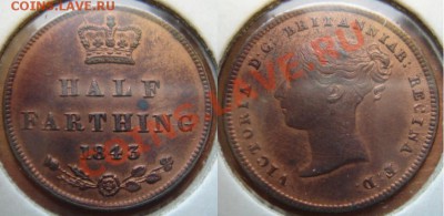 2 фартинга 1843 Виктория до 15.10.12 22-00 - Полфартинга 1843.JPG