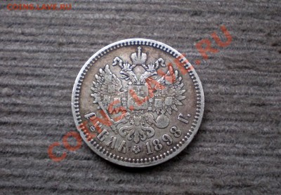 Рубль 1898 (**) Серебро  до 13.10.2012 22.00 МСК - PA095769.JPG
