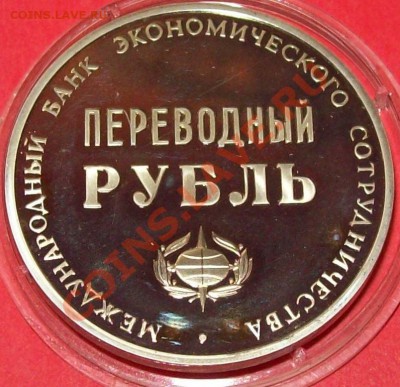 "Переводной" рубль МБЭС .,до 14.10.12г.21-00ч. - 100_6844.JPG