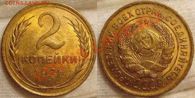 5 коп 1936,2 коп 1926,1 коп 1931 - 2 копейки 1926.JPG