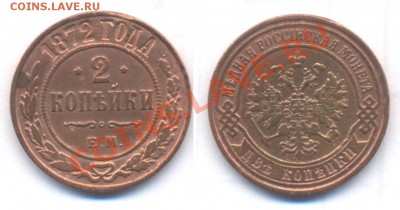 2 копейки 1872 ем до 12.10.12г. 22-00 мск - 2 коп 1872