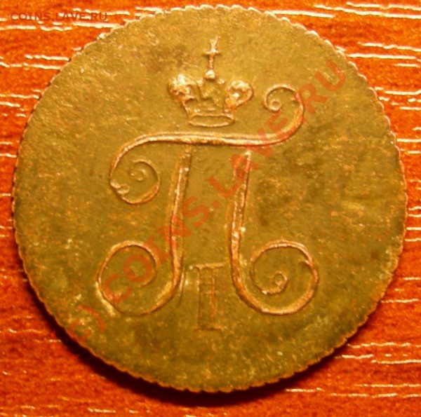 1 полушка 1799 ЕМ(подлинность) - Polyshka2