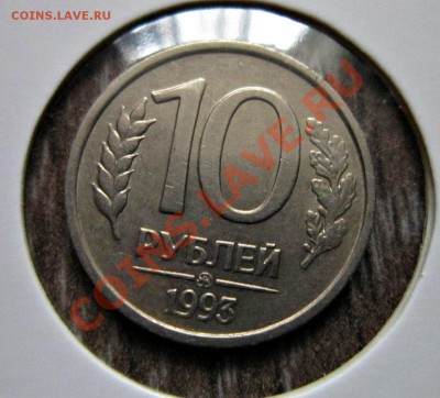 10 рублей 1993 ммд НЕ магнит до 15.10.12.22.00 по Мскв. - IMG_3886.JPG