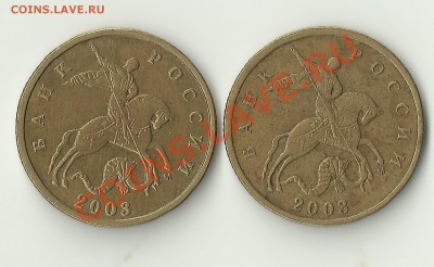 10 копеек 2003м двойной удар?смещение штемпеля? - Изображение 968
