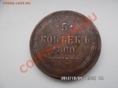 5 копеек 1860 года - SAM_0242.JPG