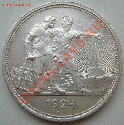 рубль 1924 года старт с 1500 - до 11.10-21.00.00 - P1070783.JPG