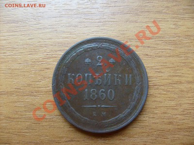 2 копейки 1860 года - S6300428.JPG