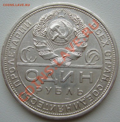 рубль 1924 года старт с 1500 - до 11.10-21.00.00 - P1070789.JPG