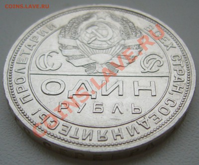 рубль 1924 года старт с 1500 - до 11.10-21.00.00 - P1070792.JPG